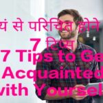 7 Tips to Get Acquainted with Yourself