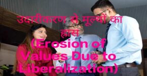 Erosion of Value Due to Liberalization