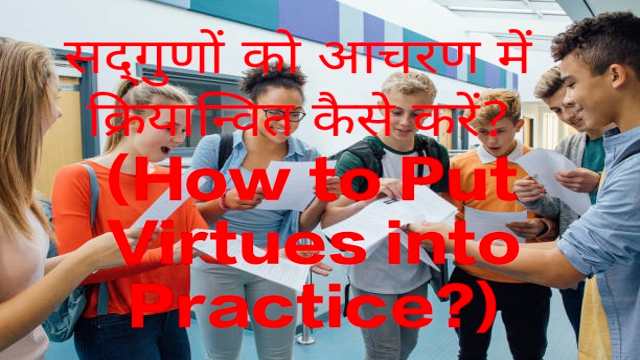 How to Put Virtues into Practice?