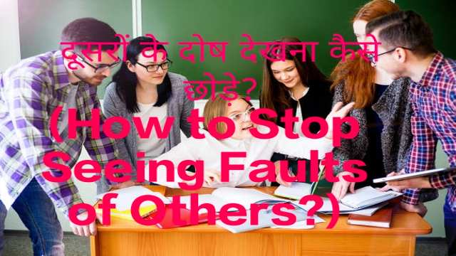 How to Stop Seeing Faults of Others?
