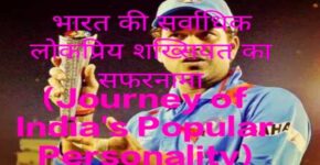 Journey of India's Popular Personality