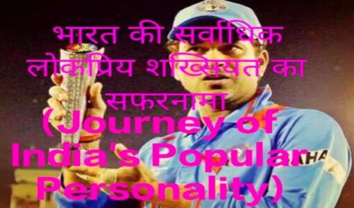 Journey of India's Popular Personality