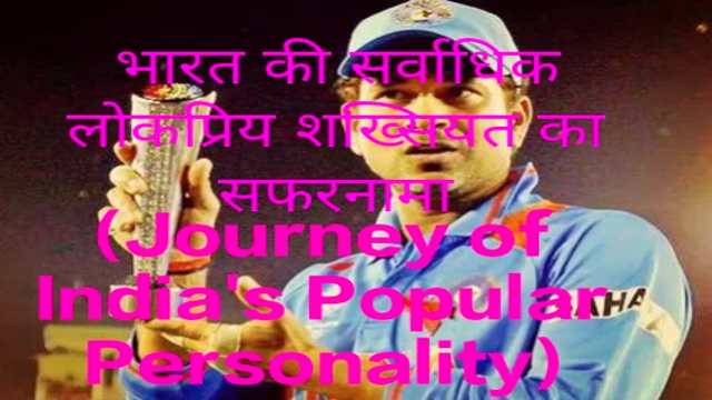 Journey of India's Popular Personality