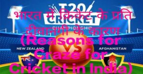 Reasons for Craze for Cricket in India
