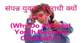 Why Do Affluent Youth Become Criminals?