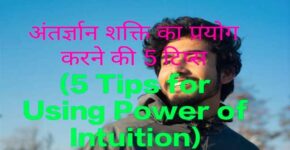 5 Tips for Using Power of Intuition