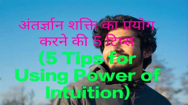 5 Tips for Using Power of Intuition