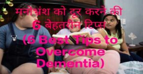 6 Best Tips to Overcome Dementia