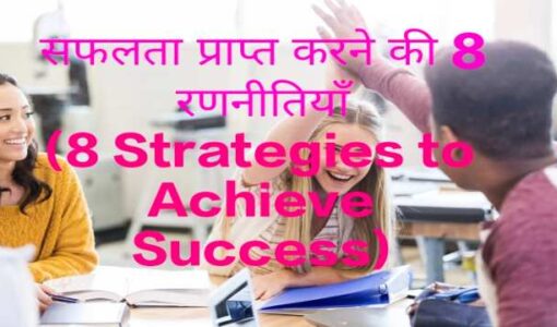 8 Strategies to Achieve Success