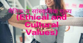Ethical and Cultural Values
