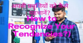 How to Recognize Your Tendencies?