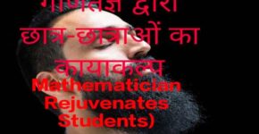 Mathematician Rejuvenates Students