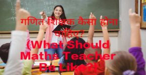 What Should Maths Teacher Be Like?