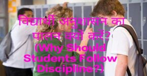 Why Should Students Follow Discipline?
