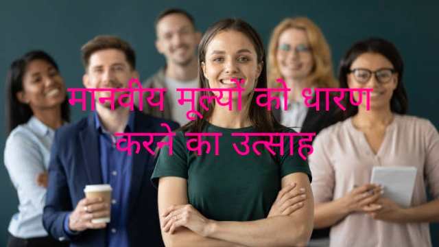 4 Top Tips to Adopt Human Values