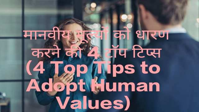 4 Top Tips to Adopt Human Values