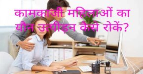 How to Prevent Sexual Harassment of Working Women?