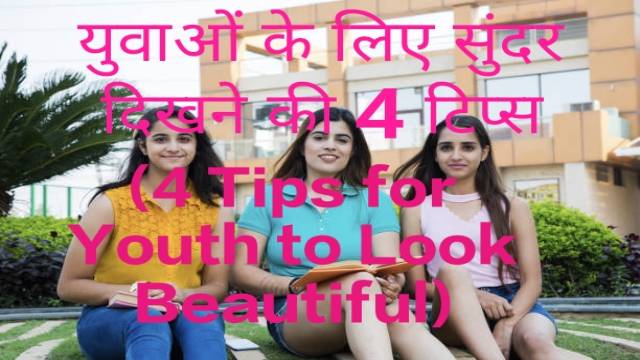 4 Tips for Youth to Look Beautiful