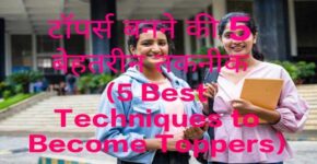 5 Best Techniques to Become Toppers
