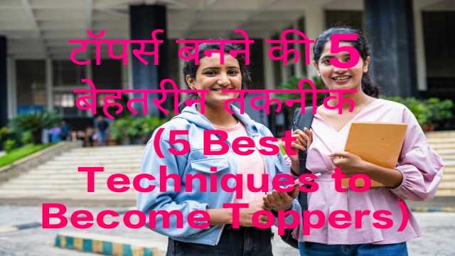 5 Best Techniques to Become Toppers
