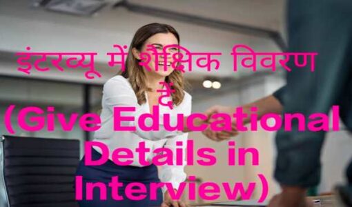Give Educational Details in Interview