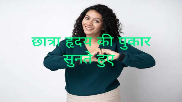 How Can Students Hear Heart's Call?