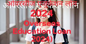 Overseas Education Loan 2024
