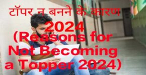 Reasons for Not Becoming a Topper 2024