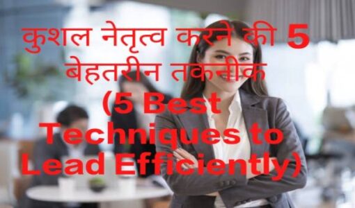 5 Best Techniques to Lead Efficiently