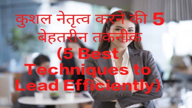 5 Best Techniques to Lead Efficiently