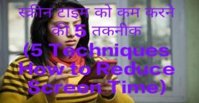 5 Techniques How to Reduce Screen Time