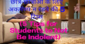 5 Tips for Students to Not Be Indolent