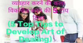 5 Top Tips to Develop Art of Dealing
