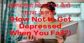 How Not to Get Depressed When You Fail?