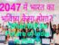 What Will Be Future of India in 2047?