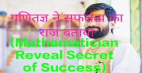 Mathematician Reveal Secret of Success