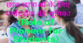 Role of Pioneer for Students