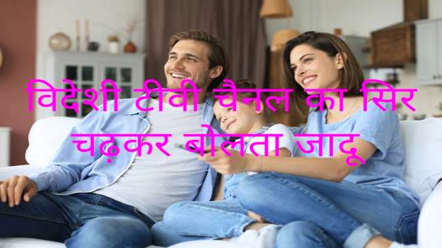 Side Effects of Foreign TV Channels