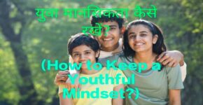 How to Keep a Youthful Mindset?