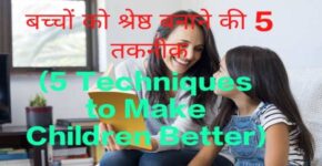 5 Techniques to Make Children Better