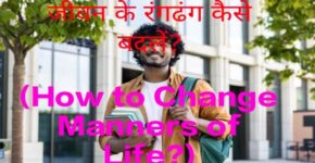 How to Change Manners of Life?