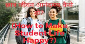 How to Make Student Life Happy?