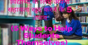 5 Ways to Help Students Themselves