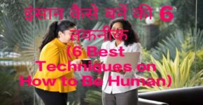 6 Best Techniques on How to Be Human