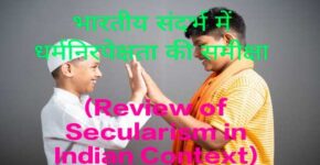 Review of Secularism in Indian Context