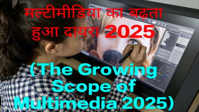 The Growing Scope of Multimedia 2025