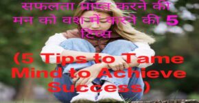 5 Tips to Tame Mind to Achieve Success