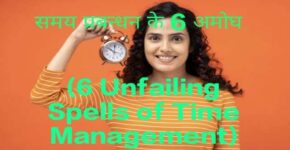 6 Unfailing Spells of Time Management