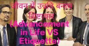 Advancement in Life VS Etiquette