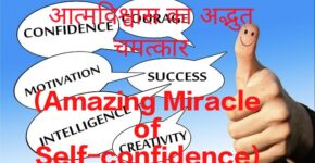 Amazing Miracle of Self-confidence